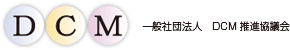 一般私Bc法人　DCM推進協議会